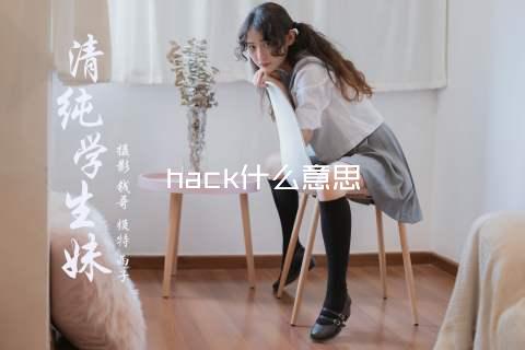 hack什么意思